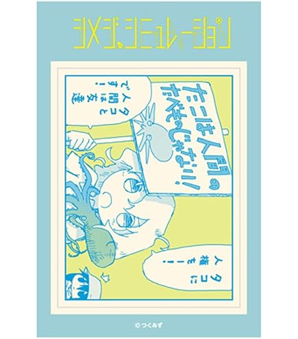 Amazon.co.jp: シメジシミュレーション 漫画家つぐみず展 ミニ複製原画 