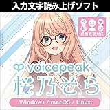 VOICEPEAK 桜乃そら|ダウンロード版