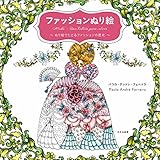 ファッションぬり絵 ぬり絵でたどるファッションの歴史