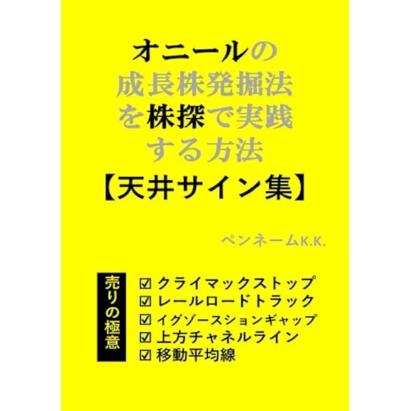 オニールの成長株発掘法を株探で実践する方法【天井サイン集】: 売りの