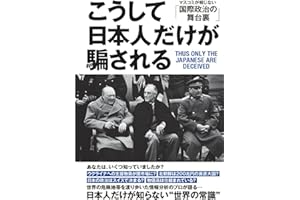 「こうして日本人だけが騙される」マスコミが報じない「国際政治の舞台裏」