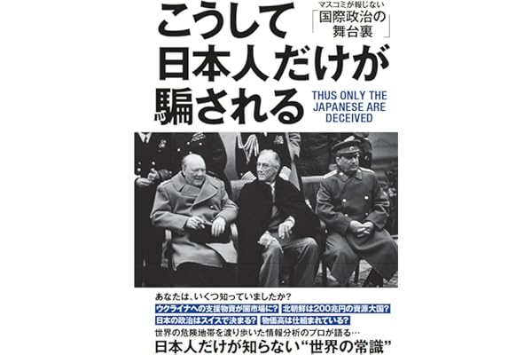 「こうして日本人だけが騙される」マスコミが報じない「国際政治の舞台裏」