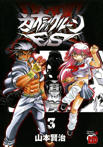 『カオシックルーンEs』3巻