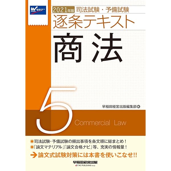 司法試験・予備試験 逐条テキスト (5) 商法 2023年版 [論文マテリアル