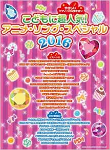 やさしいピアノ ソロ 弾き語り こどもに超人気 アニメ ソング スペシャル16 シンコーミュージック スコア編集部 本 通販 Amazon