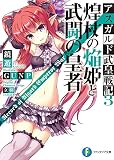 アスガルド武皇戦記3　煌杖の焔姫と武闘の皇者 (富士見ファンタジア文庫)