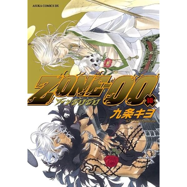 ZONE‐00 第9巻 ZONE-00 (あすかコミックスDX) | 九条 キヨ