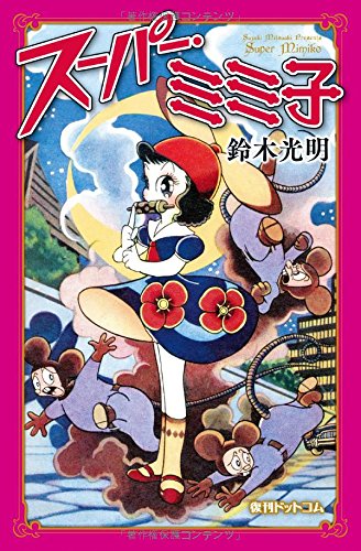 『スーパー・ミミ子』