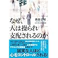 なぜ、人は操られ支配されるのか