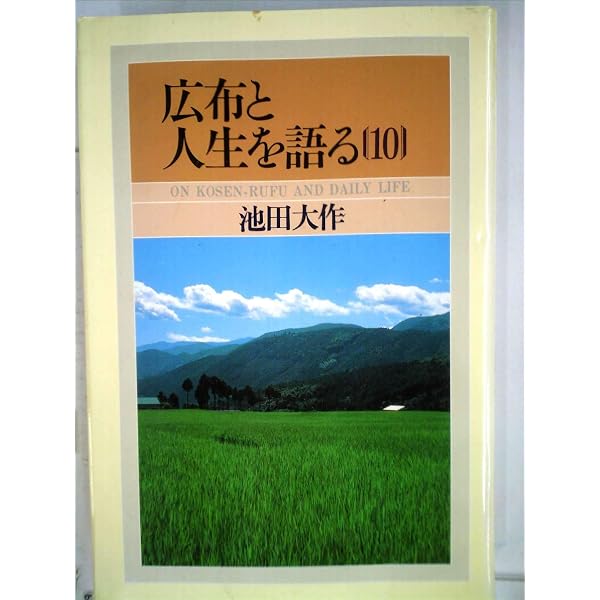 広布と人生を語る〈1〉 (1982年) |本 | 通販 | Amazon
