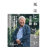 Amazon.co.jp: がん 生と死の謎に挑む (文春文庫 た 5-23) : 立花 隆