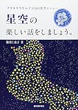 星空の楽しい話をしましょう。―プラネタリウムで人気の星空メニュー