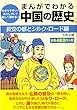 まんがでわかる中国の歴史 長安の都とシルク・ロード編