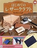はじめてのレザークラフト(146) 2024年 9/4 号 [雑誌]