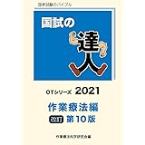 国試の達人 Pt Otシリーズ 21 運動解剖生理学編 第26版 理学療法科学学会 本 通販 Amazon