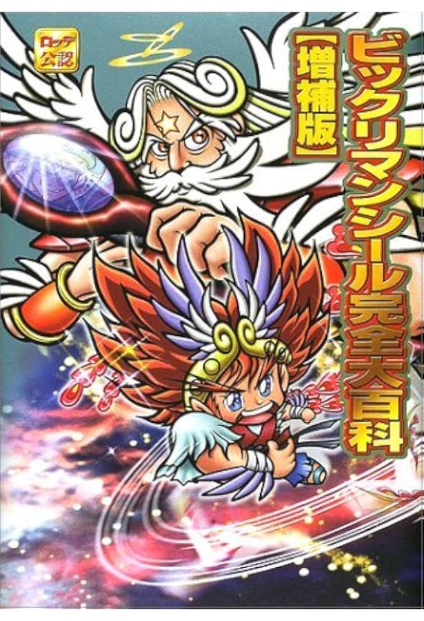 ビックリマンシール Amazon.co.jp: ビックリマンチョコ シール 昭和レトロ ロココ