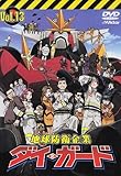 地球防衛企業 ダイ・ガード Vol.13 [DVD]