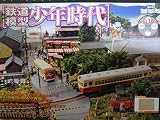 週刊鉄道模型　少年時代No10