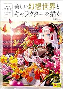 美しい幻想世界とキャラクターを描く 超描けるシリーズ 藤ちょこ 本 通販 Amazon