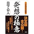 「発想」の極意 :人生80年の総括
