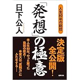 「発想」の極意 :人生80年の総括