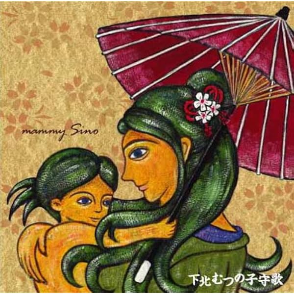 Amazon.co.jp: 下北むつの子守歌: ミュージック