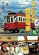 マニアの路面電車（小学館文庫）