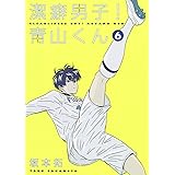 潔癖男子! 青山くん 6 (ヤングジャンプコミックス)