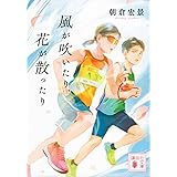 風が吹いたり、花が散ったり (講談社文庫)