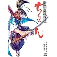 ちるらん 新撰組鎮魂歌 16 Amazon.co.jp: ちるらん新撰組鎮魂歌 16 (ゼノンコミックス
