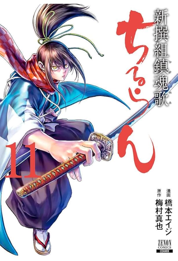 Amazon.co.jp: ちるらん新撰組鎮魂歌 15 (ゼノンコミックス) : 橋本