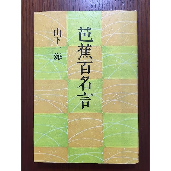 芭蕉百名言 (角川ソフィア文庫 D 108-1) | 山下 一海 |本 | 通販 | Amazon