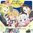 TVアニメ『小林さんちのメイドラゴン』ED主題歌「イシュカン・コミュニケーション」