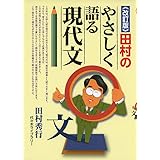 《改訂版》田村のやさしく語る現代文