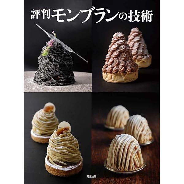 Amazon.co.jp: モンブランの技術: 人気パティシエが公開する自慢の