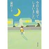 今日も怒ってしまいました (文春文庫 ま 23-1)
