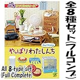 ぷちサンプルシリーズ やっぱりわたしんち Our Home ［全8種セット(フルコンプ)］
