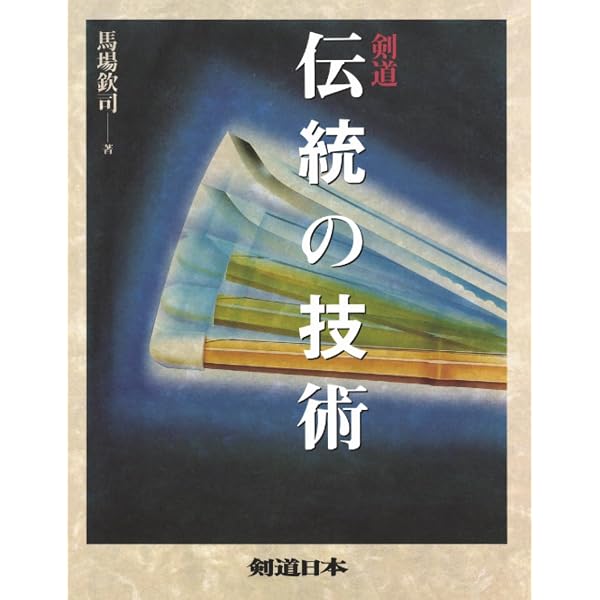 高野佐三郎剣道遺稿集 新装版 (剣道日本プレミアム 1) | 高野 佐三郎