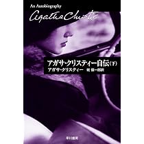Amazon.co.jp: アガサ・クリスティーの秘密ノート(上)(ハヤカワ文庫