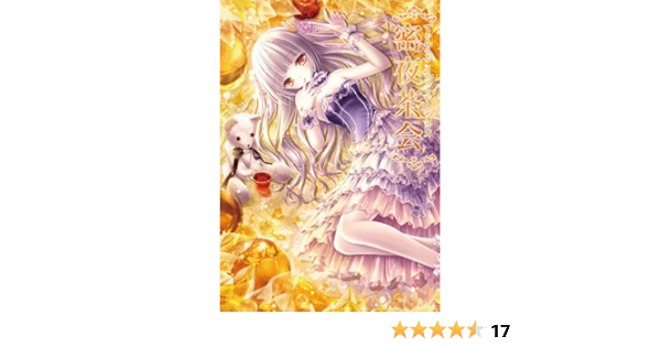 てぃんくるイラストレーションズ 密夜茶会 てぃんくる 本 通販 Amazon てぃんくるイラストレーションズ 密夜茶会 てぃんくる 本 通販 Amazon