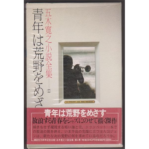 Amazon.co.jp: 青年は荒野をめざす (文春文庫 100-1) : 五木