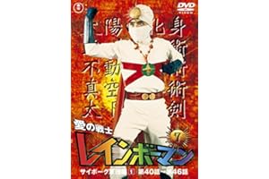 愛の戦士レインボーマンVOL.7 [DVD]