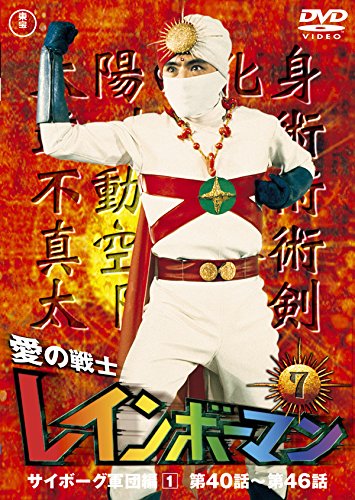 ★ビーチバッグ　愛の戦士レインボーマン　水谷邦久/川内康範/岡迫亘弘先生/東宝 ☆ビーチバッグ 愛の戦士レインボーマン 水谷邦久/川内康範/岡迫