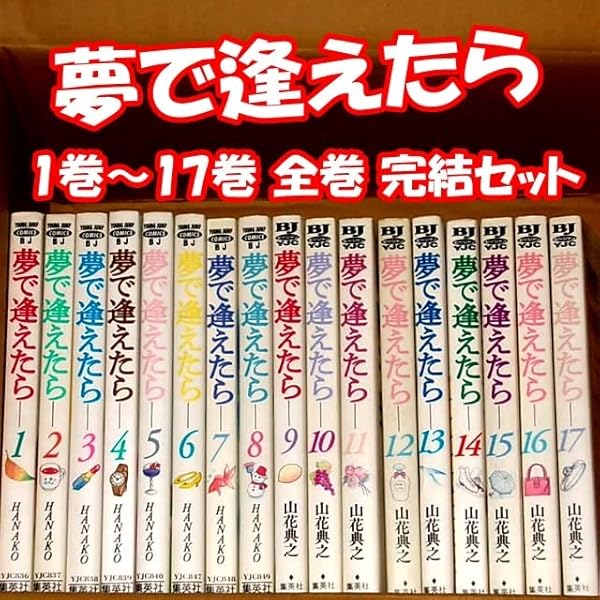 夢で逢えたら全巻妹あかね全巻オレンジ屋根の小さな家全巻セット-