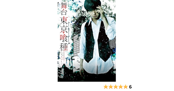 Amazon Co Jp 舞台 東京喰種トーキョーグール Dvd Dvd ブルーレイ 小越勇輝 田畑亜弥 鈴木勝吾 宮﨑秋人 浜田由梨 村田 充 吉田友一 山神佳誉 奥野正明 君沢ユウキ 茅野イサム