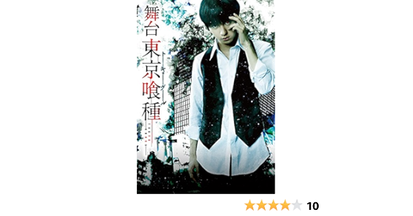 Amazon Co Jp 舞台 東京喰種トーキョーグール Dvd Dvd ブルーレイ 小越勇輝 田畑亜弥 鈴木勝吾 宮﨑秋人 浜田由梨 村田 充 吉田友一 山神佳誉 奥野正明 君沢ユウキ 茅野イサム