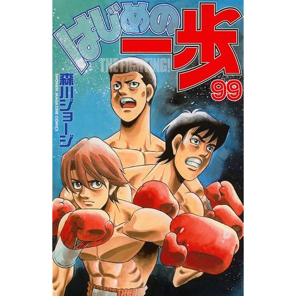 はじめの一歩(95) (少年マガジンコミックス) | 森川 ジョージ |本 