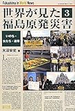世界が見た福島原発災害・３
