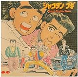 �V���R�^���E�u�M Best Collection