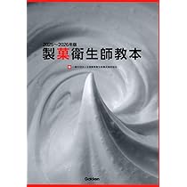 改訂版 解いてわかる製菓衛生師試験の手引き | 辻製菓専門学校